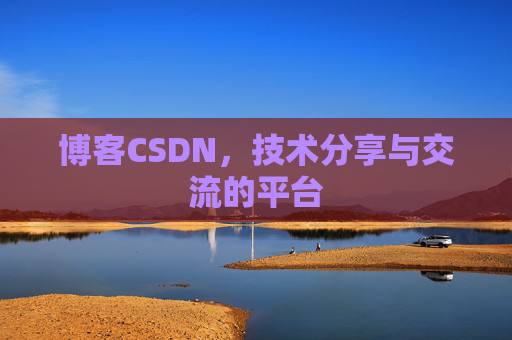 博客CSDN，技术分享与交流的平台