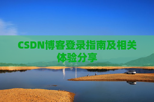 CSDN博客登录指南及相关体验分享
