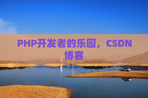 PHP开发者的乐园,CSDN博客